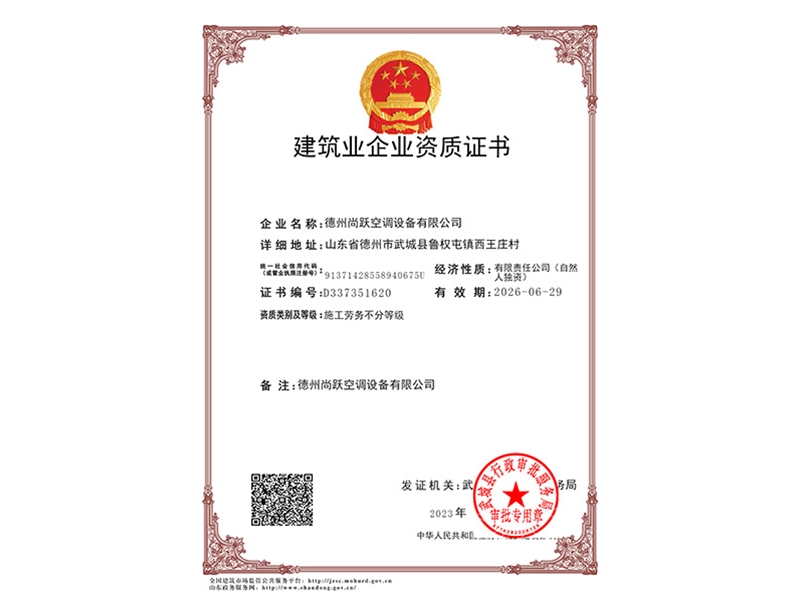 德州尚躍空調設備有限公司-勞務資質